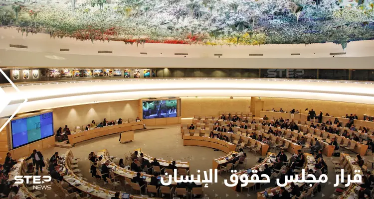 بقرار تاريخي.. تعليق عضوية روسيا في مجلس حقوق الإنسان بعد تصويت الأغلبية: أخبار