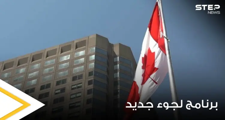كندا تطلق برنامج خاص للجوء إليها هو الأول من نوعه في العالم.. إليك تفاصيله: أخبار