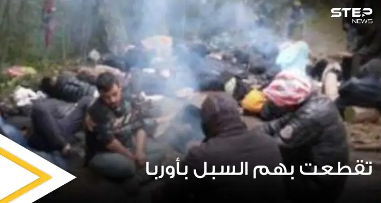 عندما تمطر نحمي أنفسنا بأكياس القمامة.. مهاجرون تقطعت بهم السبل في أوروبا يصفون معاناتهم: أخبار