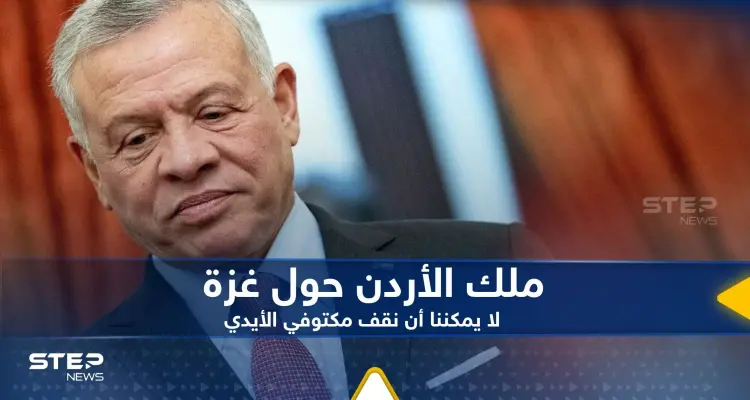 ملك الأردن يعلق على عودة القصف الإسرائيلي على غزة: لا يمكننا أن نقف مكتوفي الأيدي: أخبار
