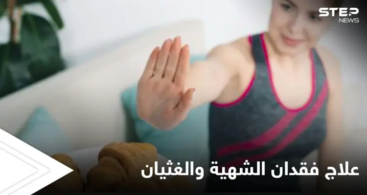 فقدان الشهية والغثيان قد تكون إشارة لحالات صحية خطيرة تعرف عليها وطرق علاجها: أخبار
