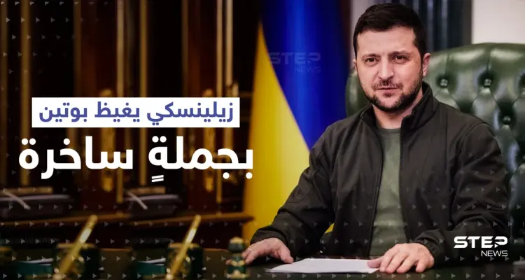 زيلينسكي يغيظ بوتين بجملةٍ ساخرة.. وزعيم الكرملين يصدر قراراً ويطالب بتنفيذه فوراً: أخبار