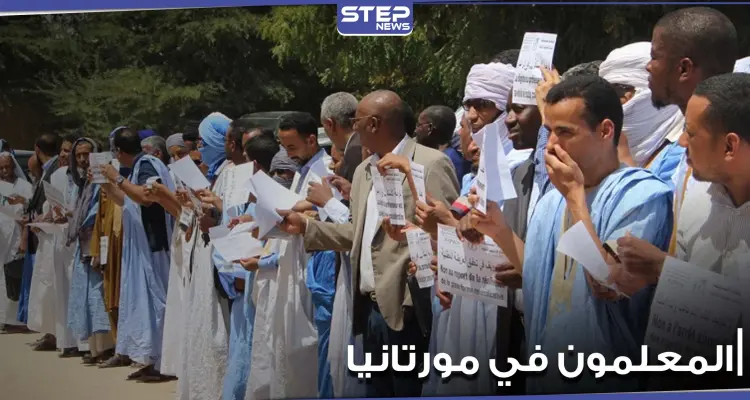 لليوم الثالث على التوالي.. المعلمون في موريتانيا يستمرون في الإضراب ويوضحون مطالبهم: أخبار