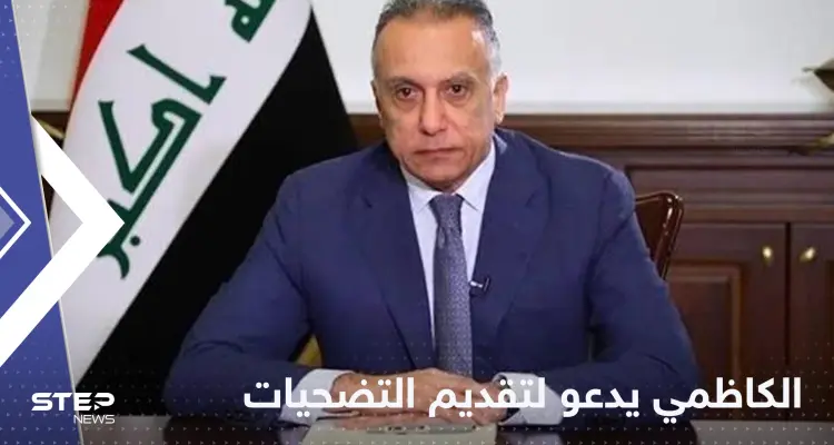 الكاظمي يعلن أنه على مسافة واحدة من الجميع ويدعو لتقديم "التضحيات": أخبار