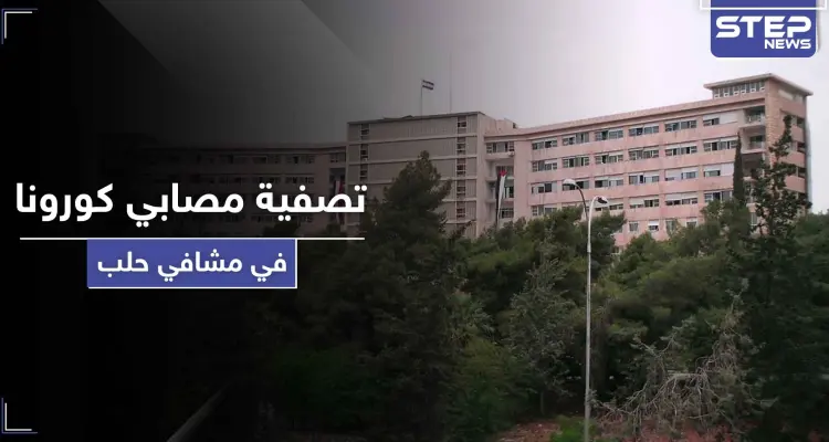 خاص|| عمليات تصفية لمصابي كورونا في مستشفى حلب الجامعي بأوامر من ضباط مخابرات النظام السوري!: أخبار