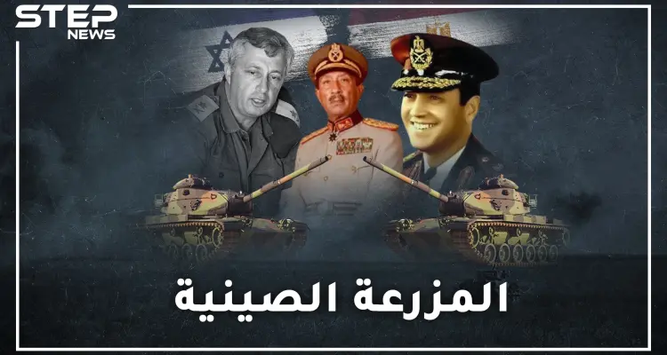 المزرعة الصينية .. أضخم معارك الدبابات..يوم أباد المصريون مدرعات اسرائيل بخدعة طريفة قاتلة!: أخبار