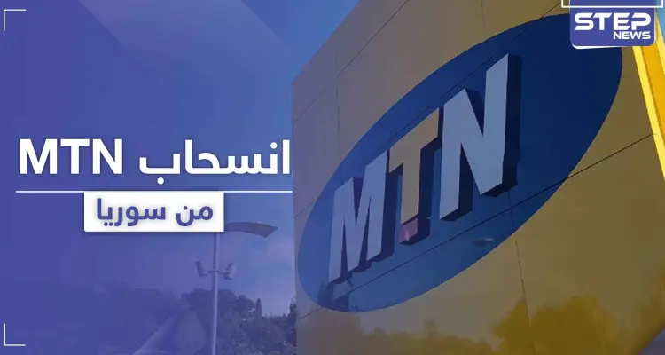  MTN سوريا تكشف تفاصيل تخلي الشركة الأم عنها وقدرة استمراريتها بالعمل: أخبار