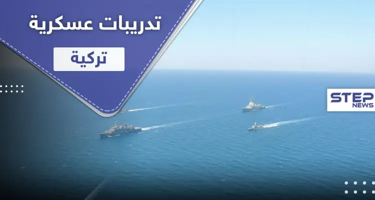 شاهد || تدريبات عسكرية تركية ببحر إيجه.. رغم التوتر مع اليونان: أخبار