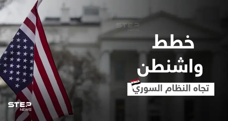 واشنطن تحسم موقفها من "تطبيع وتطوير" العلاقات مع النظام السوري: أخبار