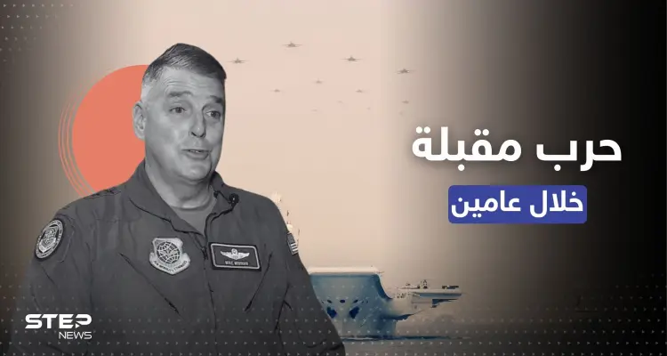 جنرال أمريكي يتحدث عن حرب مع الصين عام 2025 ومسؤول يتجه للشرق الأوسط للتحذير: أخبار