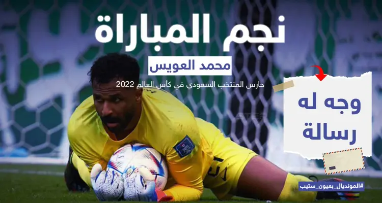 العويس حارس المنتخب السعودي ورجل المباراة.. حقق مع منتخبه المستحيل بالفوز على منتخب الأرجنتين: أخبار