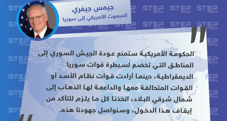 جيفري: أمريكا ستمنع قوات الأسد والقوات الحليفة من العودة إلى شمال شرقي سوريا: أخبار