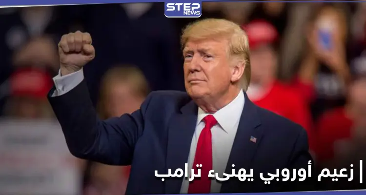 زعيم أوروبي يهنأ ترامب بالفوز في الانتخابات الأمريكية قبل صدور النتائج النهائية: أخبار