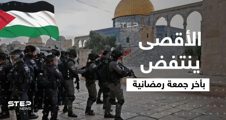 بالجمعة الأخيرة من رمضان.. القوات الإسرائيلية تصعّد ضد المصلين بالمسجد الأقصى وسط تهافت الآلاف: أخبار