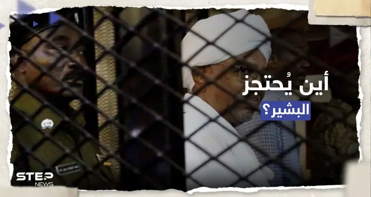 بعد تقارير عن فراره.. الجيش السوداني يحسم الجدل حول مكان احتجاز البشير: أخبار