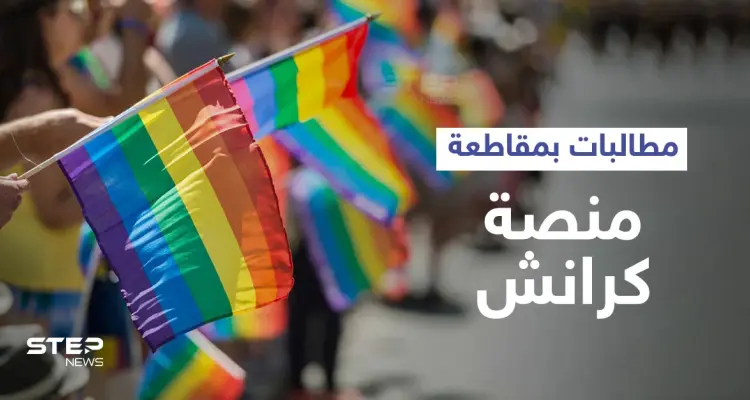 مقاطعة كرانشي تتصدر الترند بعد اكتشاف المغردين دعم المنصة للمثليين.. وتعليقات مثيرة (صور وفيديو): أخبار