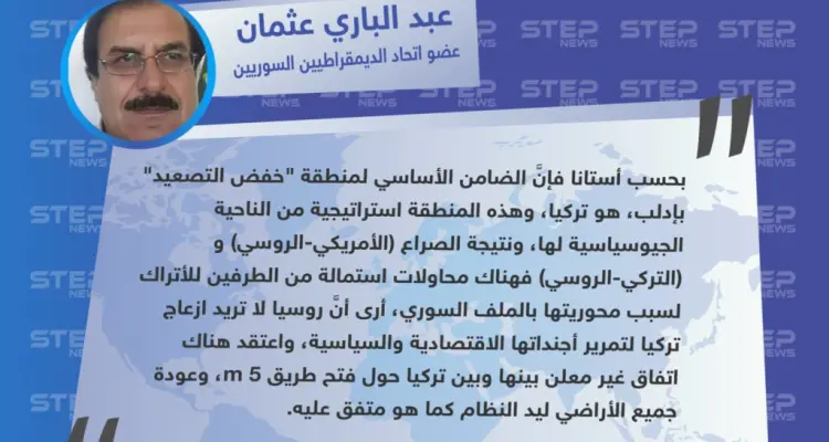 تصريح خاص من "عبد الباري عثمان" عضو اتحاد الديمقراطيين السوريين لـ "ستيب" عن الدور التركي في الملف السوري، ومحاولة استمالته من الأمريكيين والروس.: أخبار