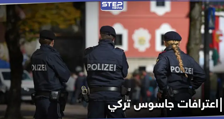 اعترافات خطيرة لجاسوس تركي سلم نفسه لـ السلطات النمساوية: أخبار