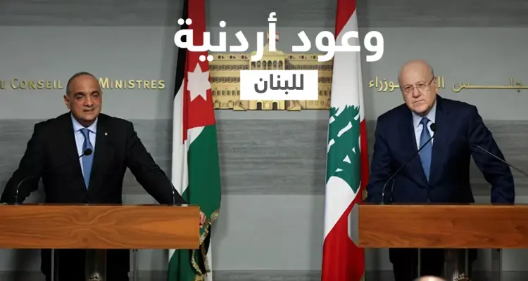 الحكومة الأردنية تستقيل والملك عبد الله يقدّم وعداً للبنان: أخبار