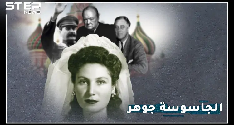 جوهر..أكثر امرأة كرهها هتلر بالتاريخ، كيف أفشلت مخططه الشيطاني لقتل تشرشل وستالين وروزفلت معاً!؟: أخبار