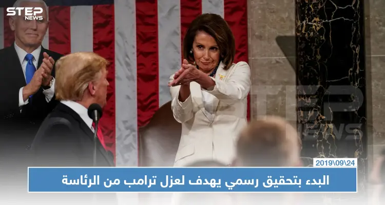 بيلوسي تعلن البدء بتحقيق رسمي يهدف لعزل ترامب: أخبار