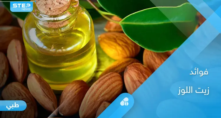 تعرف على فوائد زيت اللوز للبشرة والشعر وفوائد أخرى كثيرة: أخبار