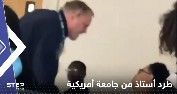 شاهد|| فيديو يتسبب بطرد أستاذ في جامعة أمريكية.. تصرفه مع أحد الطلاب أثار الغضب: أخبار