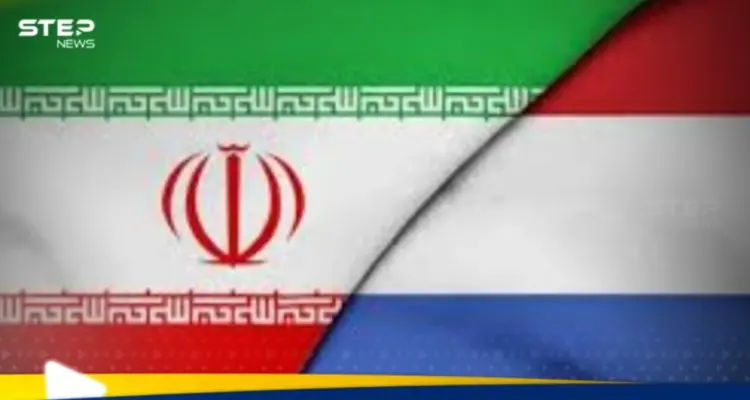 بسبب محاولات اغتيال.. هولندا تستدعي السفير الإيراني: أخبار