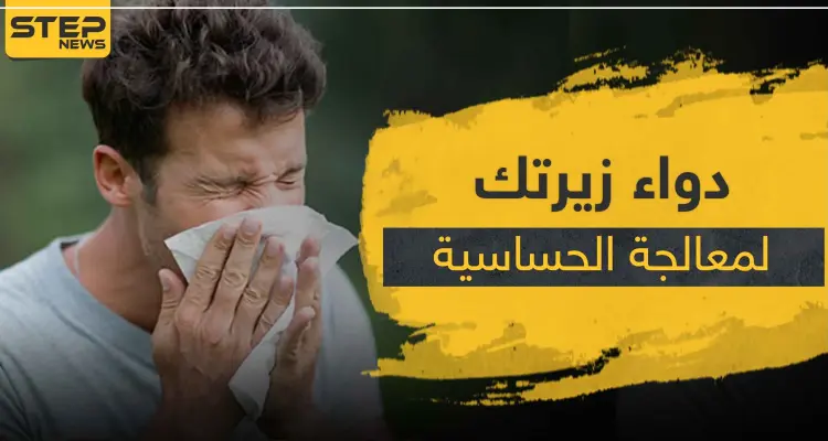 دواء زيرتك أقراص ZYRTEC لمعالجة الحساسية: أخبار