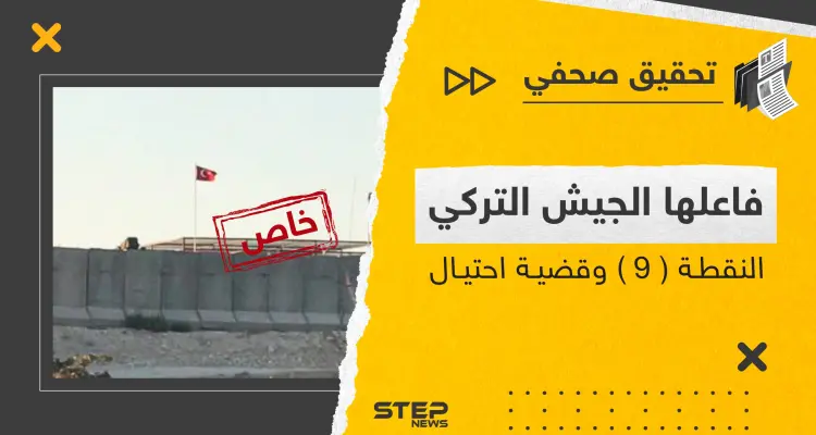 طفل أنقرة المدلل شارك في عملية الاحتيال.. لِمَ تتهرب القوات التركية من دفع إيجار النقطة 9؟: أخبار