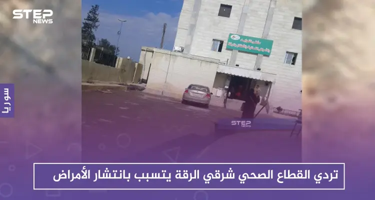 تردي القطاع الصحي شرقي الرقة يتسبب بانتشار الأمراض: أخبار