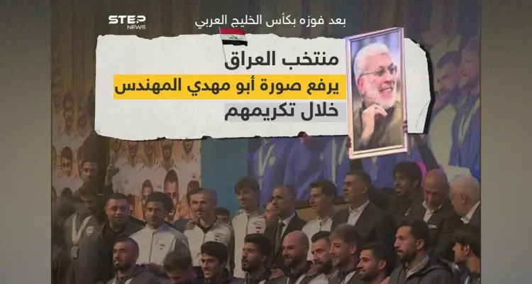 المنتخب العراقي يرفع صورة مؤسس كتائب حزب الله في العراق أبو مهدي المهندس الذي قتل بقصف أمريكي بصحبة قاسم سليماني: أخبار