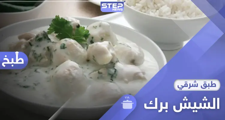 المفضل في رمضان.. اليك طريقة تحضير الشيش برك أشهى أطباق المطبخ الشامي.: أخبار