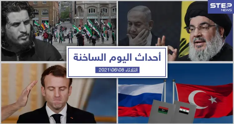أهم أخبار اليوم في الوطن العربي والعالم- الثلاثاء 8/06/2021: أخبار