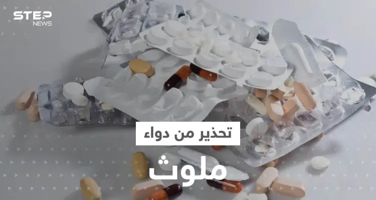 الصحة العالمية تحذر من دواء ملوث منتشر في دولتين عربيتين: أخبار