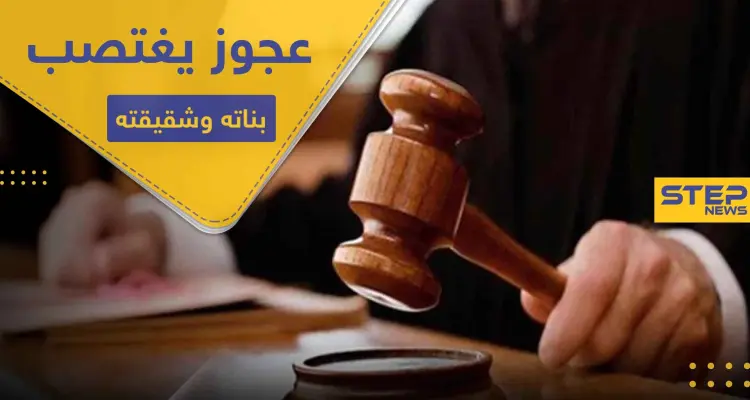 الحكم على رجل سبعيني اعتدى "جنسياً" على 7 من بناته وشقيقته لمدة ربع قرن: أخبار