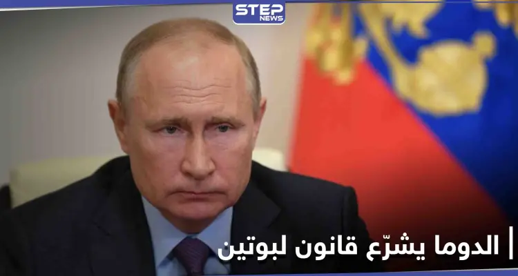 هل صدقت الصحف البريطانية.. مجلس الدوما الروسي يشرّع قانون يخص بوتين بعد تركه السُلطة: أخبار