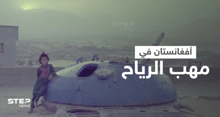 عائلة أفغانية تعرض أبنائها للبيع ومقاتلون مدربون أمريكياً ينضمون لداعش وسط تحذيرات غربية (فيديو): أخبار