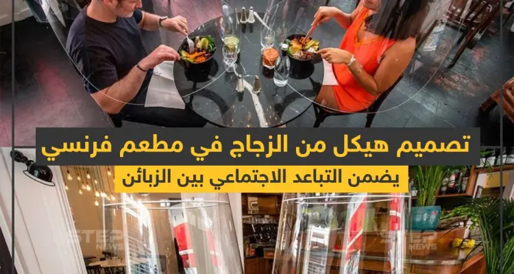 هيكل من الزجاج في مطعم فرنسي لضمان التباعد الاجتماعي بين الزبائن للوقاية من كورونا: أخبار