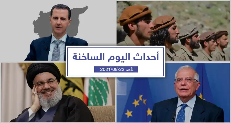أهم أخبار اليوم في الوطن العربي والعالم- الأحد 22/08/2021: أخبار