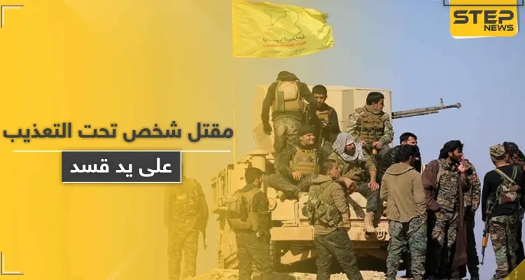 قسد تعتقل شاباً بتهمة الانتماء لقوات المعارضة الموالية لتركيا لتعيده جثة هامدة بآثار تعذيب: أخبار