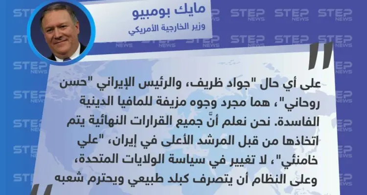 وزير الخارجية الأمريكي يصف نظيره "المستقيل" والرئيس الإيراني بـ وجوه المافيا الدينية الفاسدة: أخبار