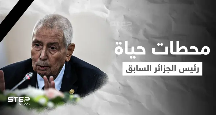 الجزائر تودع رئيسها السابق عبد القادر بن صالح... فمن هو وما هي أبرز محطات حياته: أخبار