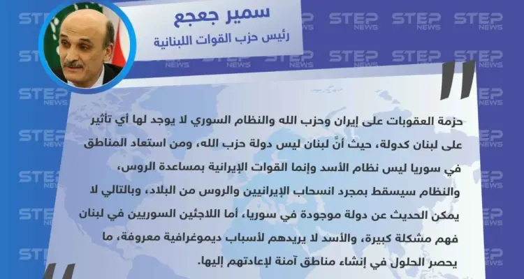 سمير جعجع: لا يوجد دولة في سوريا ونظام الأسد سيسقط بمجرد انسحاب الروس والإيرانيين: أخبار