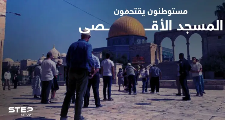 مستوطنون يقتحمون المسجد الأقصى ويستعدون لمسيرة الأعلام.. والفصائل تدعو للنفير العام: أخبار