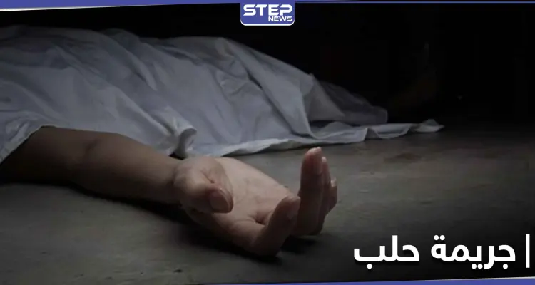 جريمة مروعة في حلب.. ميليشيا للنظام السوري تذبح رجلاً نحراً بالسكين: أخبار