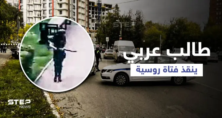 فيديو لمسلح هاجم جامعة روسية... وطالب "عربي" يعرض حياته للخطر لإنقاذ فتاة من الرصاص: أخبار