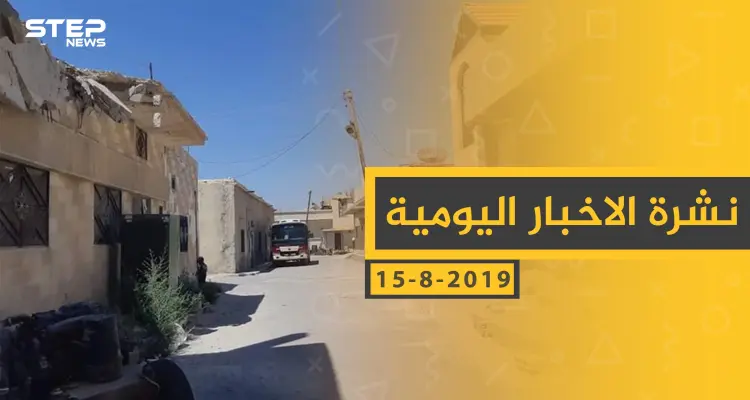 ملخص أحداث سوريا – الخميس 15- 08- 2019: أخبار