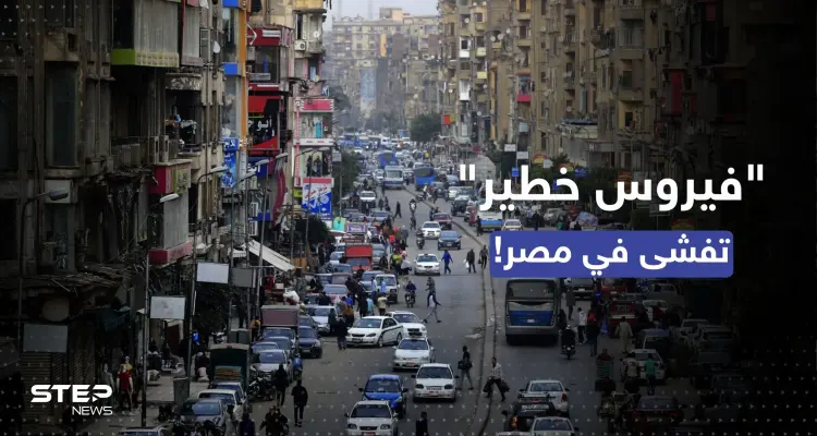 فيروس خطير في مصر تتحدث عنه روسيا: أمريكا أدخلته: أخبار