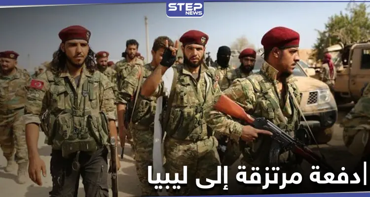 خاص|| بعد توقف وجيز.. إرسال دفعة من المرتزقة السوريين الموالين لتركيا إلى ليبيا بشروط جديدة: أخبار